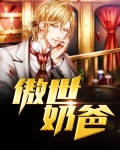 傲世奶爸 易天江如画