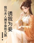 诱妻为宠小说全文无防盗