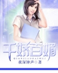 千娇百媚生上一句是什么