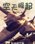 空天崛起下载