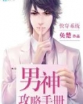 快穿系统：男神攻略手册