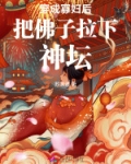 穿成寡妇后把佛子拉下神坛