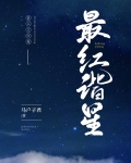 最红谐星[娱乐圈]