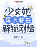 少女她每天都在解锁剧情