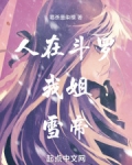 人在斗罗，我姐，雪帝