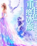 重生绝色冰颜：巅峰狂女