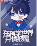 在柯学世界开情报屋TXT下载
