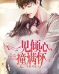 一见倾心什么意思?