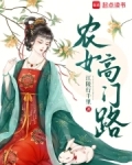 农女高嫁