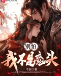 别怕,我不是魔头