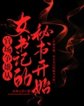 官场争雄，从女书记的秘书开始