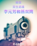 李元芳和燕双鹰谁厉害