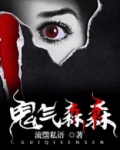 鬼气森森的人