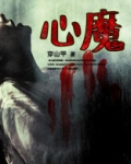心魔全文免费阅读