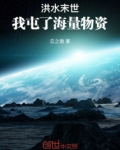 洪水过后缺什么物资
