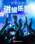 老婆拉我进娱乐圈的最新章节更新