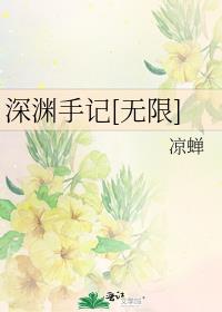 深渊手记结局