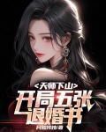 天师下山：开局五张退婚书