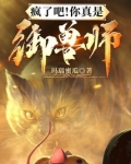 疯了吧!你真是御兽师?