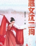 恶女训狗大师