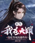 长生:我在大明混吃等死的那些年全文