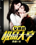 女神的极品大亨