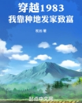穿越1983:我靠种地发家致富全文免费阅读