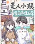 美人小姨海岛养娃日常六零免费阅读