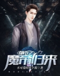 都市之魔帝归来萧凡第4170章
