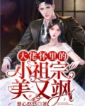 大佬怀里的小祖宗美又飒许晚溪免费阅读