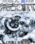 网游之荒古时代