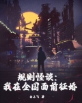规则怪谈全文免费阅读
