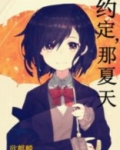 夏天的约定