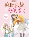 错嫁后，疯批总裁他真香了