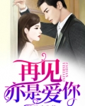 再见亦是爱你