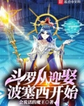斗罗从迎娶波塞西开始笔趣阁