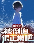 重生后被倒追很正常吧在线阅读