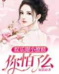 很撩的娱乐圈甜宠文