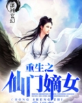 重生之仙门嫡女百度百科