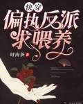 快穿偏执反派求喂养 时南茶