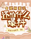 都全网黑了，还怕什么爆料！