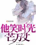 他笑时光芒万丈免费阅读
