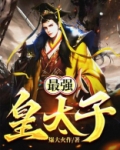 最强皇太子