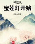 神话从宝莲灯开始