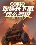 连长咋这么厚