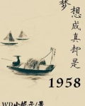 梦想成真却是1958