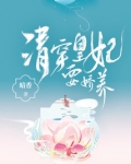 清穿皇妃要娇养