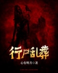 行尸乱葬完整版