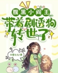 腹黑小阎王，带着剧透狗转世了