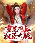 重生抱上权臣大腿陆听雪结局